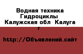 Водная техника Гидроциклы. Калужская обл.,Калуга г.